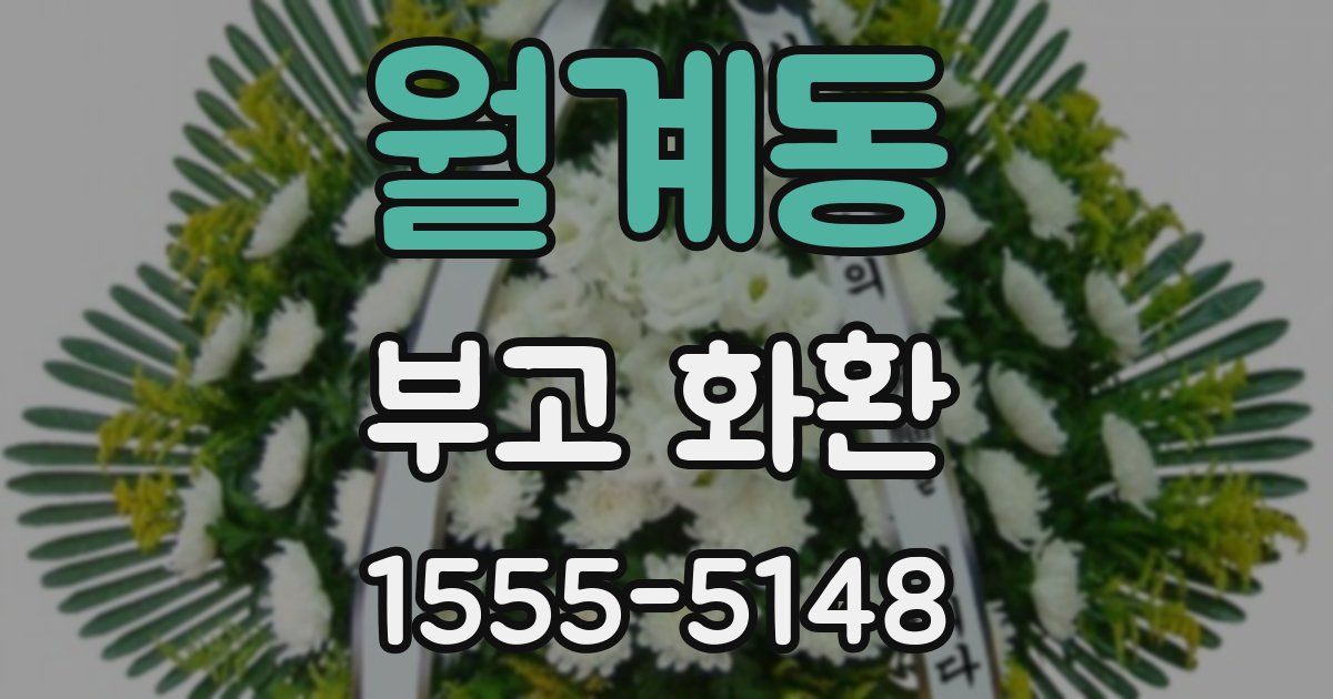 월계동 부고 화환