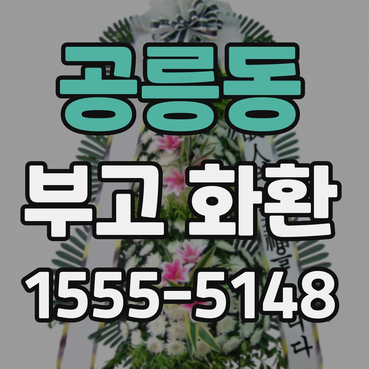 공릉동 부고 화환