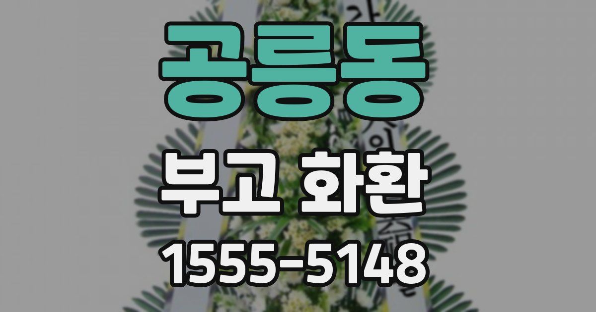 공릉동 부고 화환
