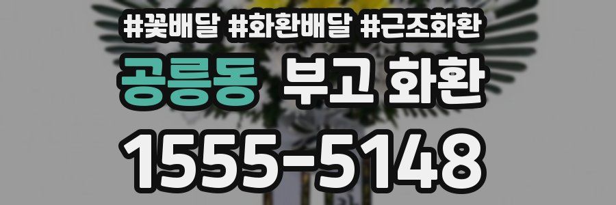 공릉동 부고 화환
