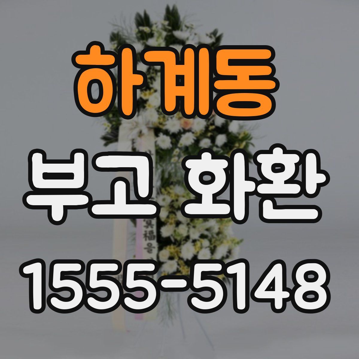 하계동 부고 화환