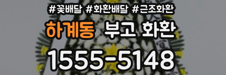 하계동 부고 화환