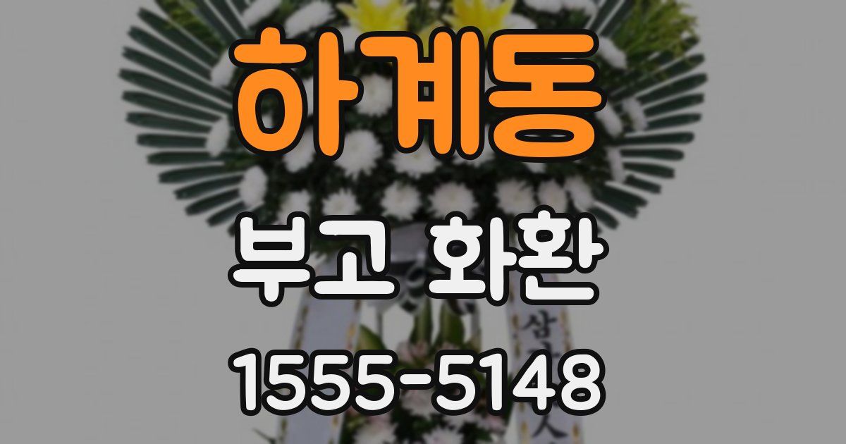 하계동 부고 화환