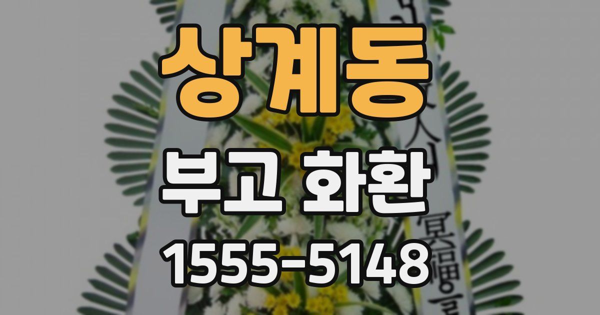 상계동 부고 화환