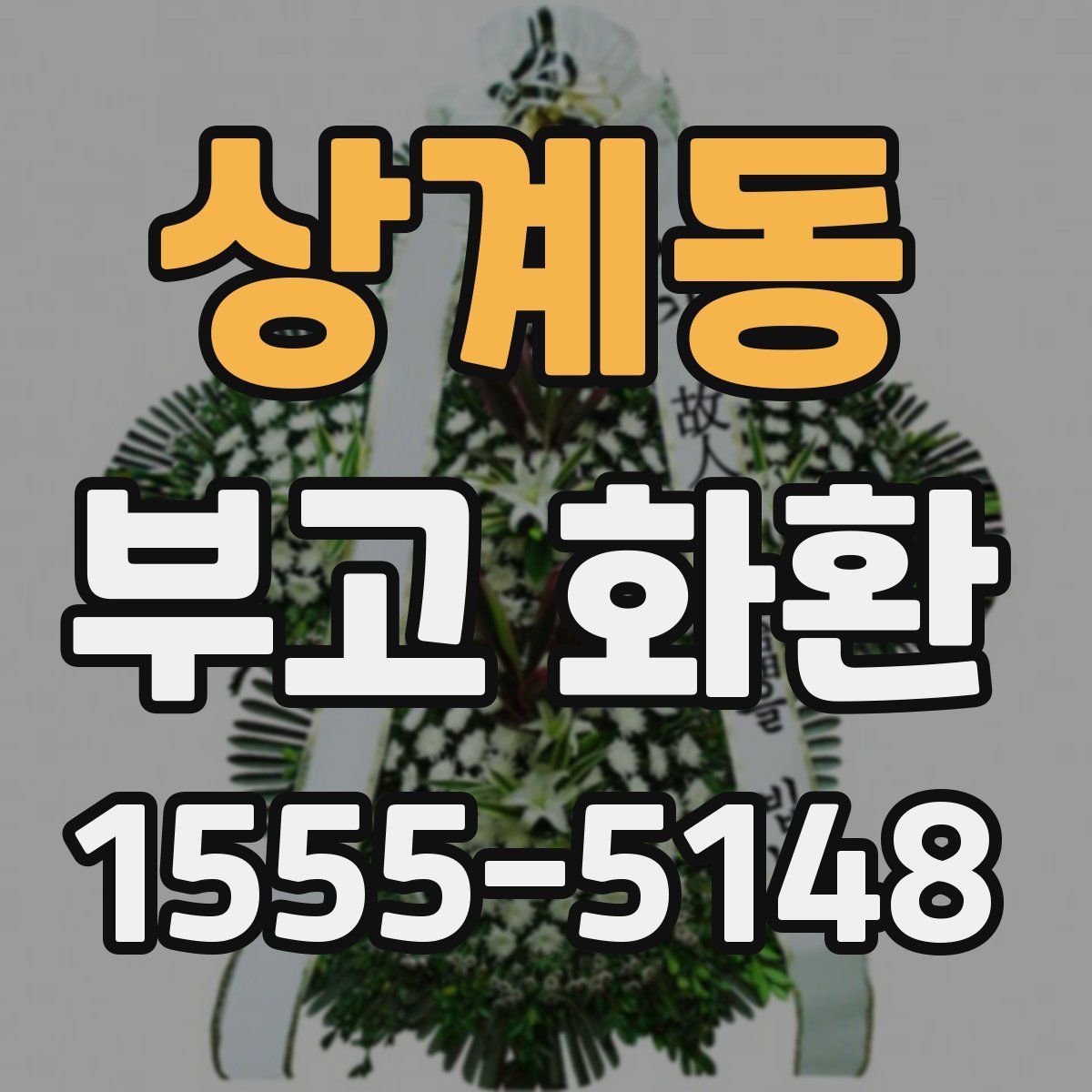 상계동 부고 화환