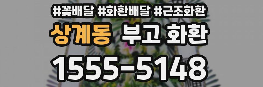 상계동 부고 화환