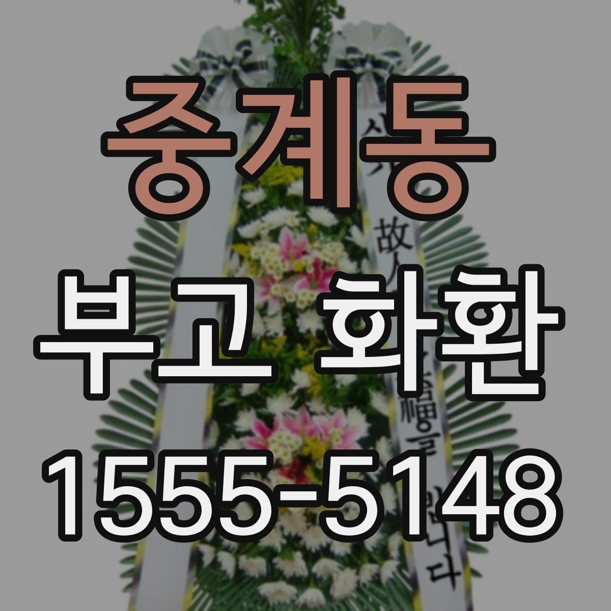 중계동 부고 화환 배송 전 확인해야 할 것
