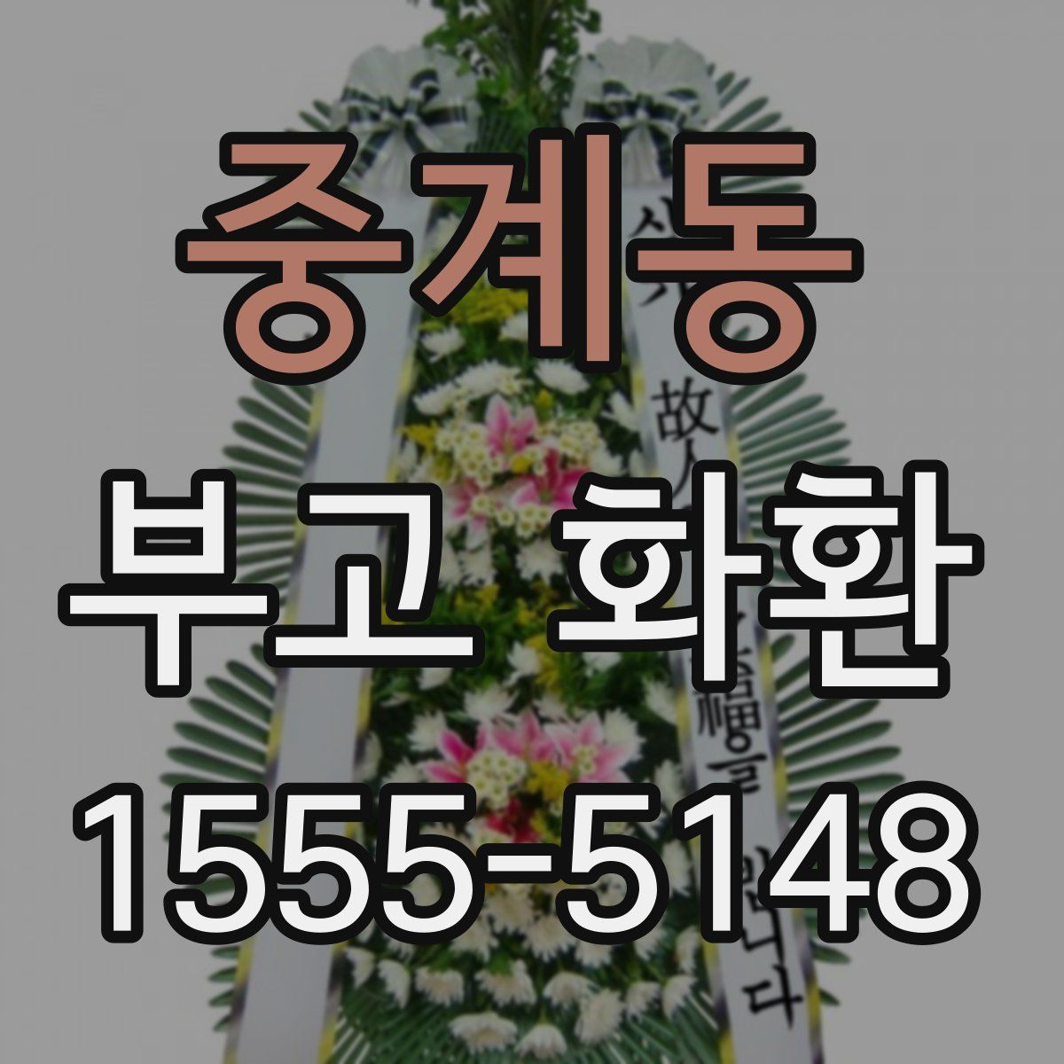 중계동 부고 화환