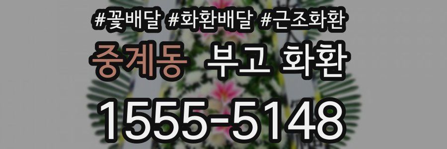 중계동 부고 화환