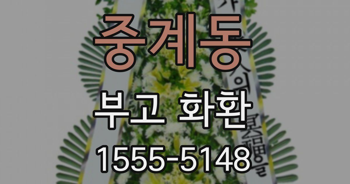 중계동 부고 화환