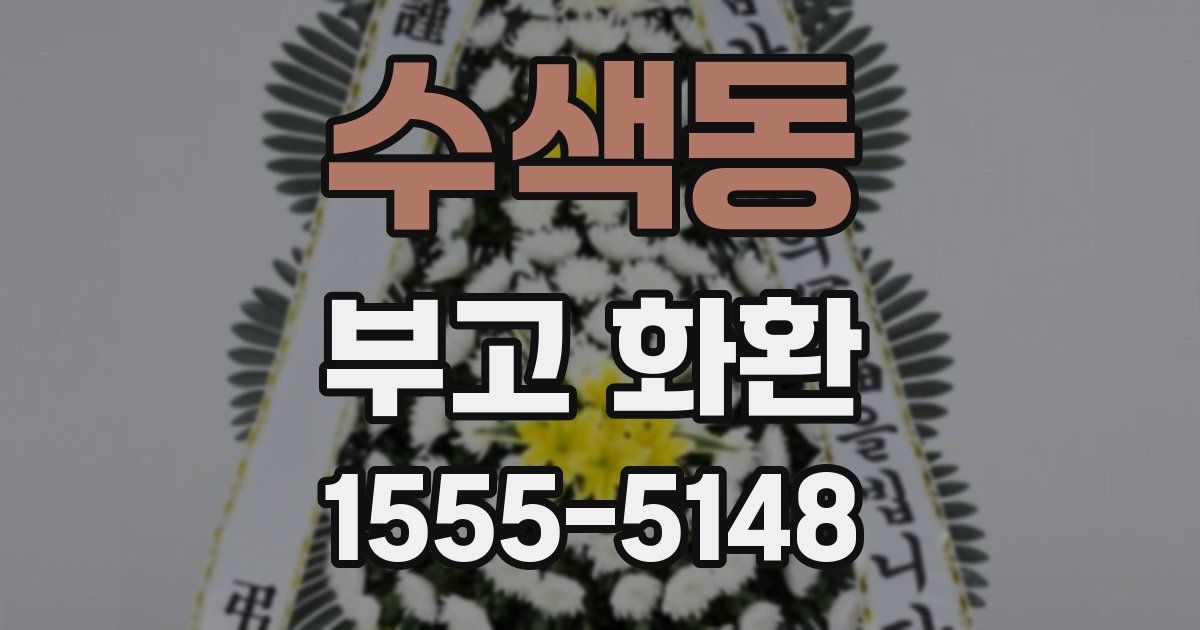 수색동 부고 화환