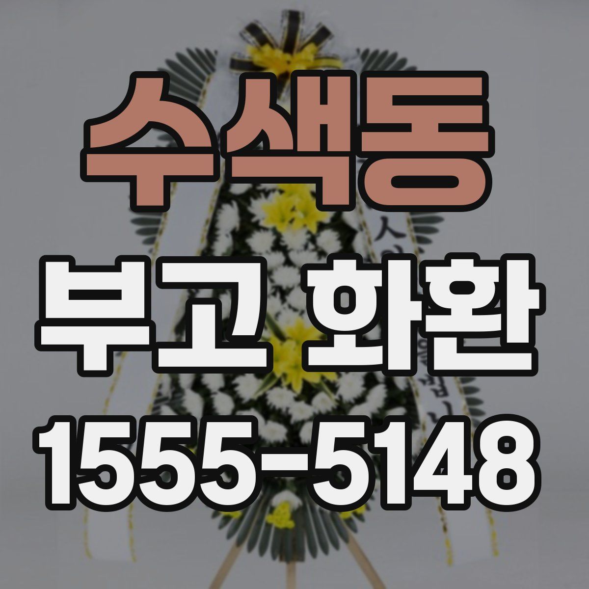 수색동 부고 화환