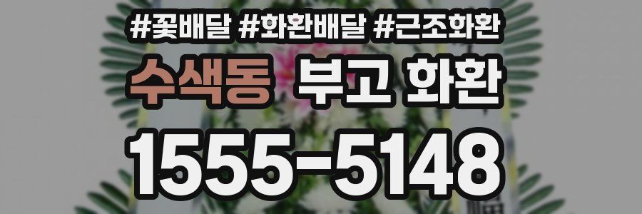 수색동 부고 화환