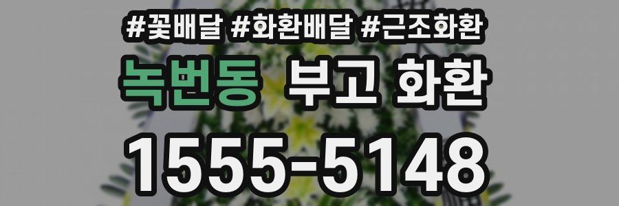 녹번동 부고 화환