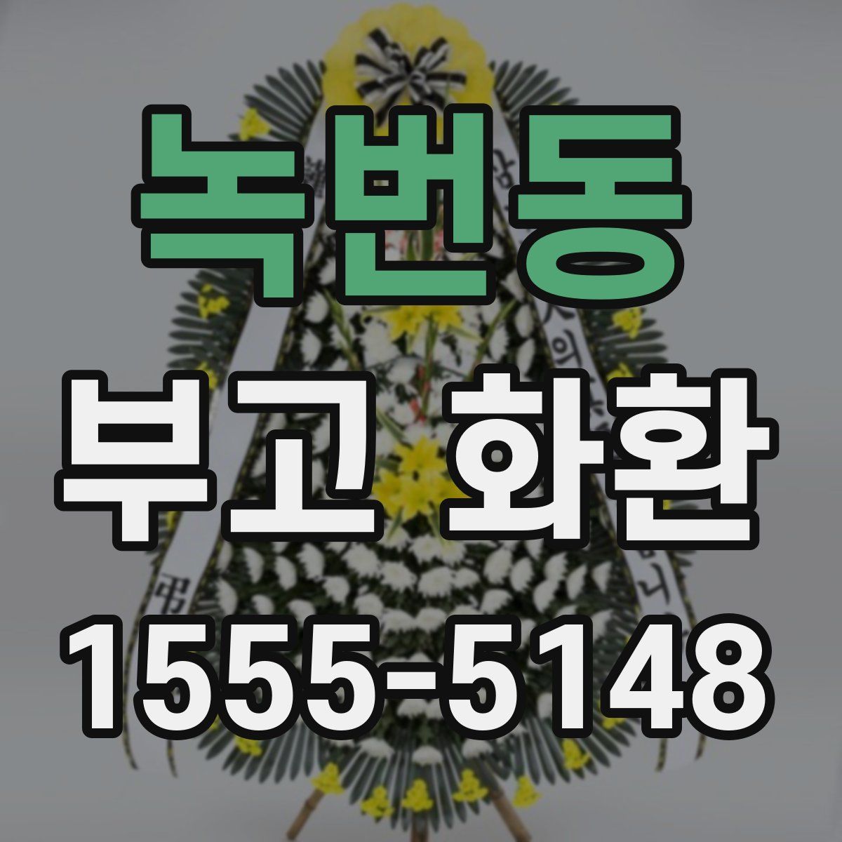 녹번동 부고 화환