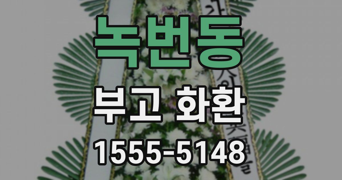 녹번동 부고 화환