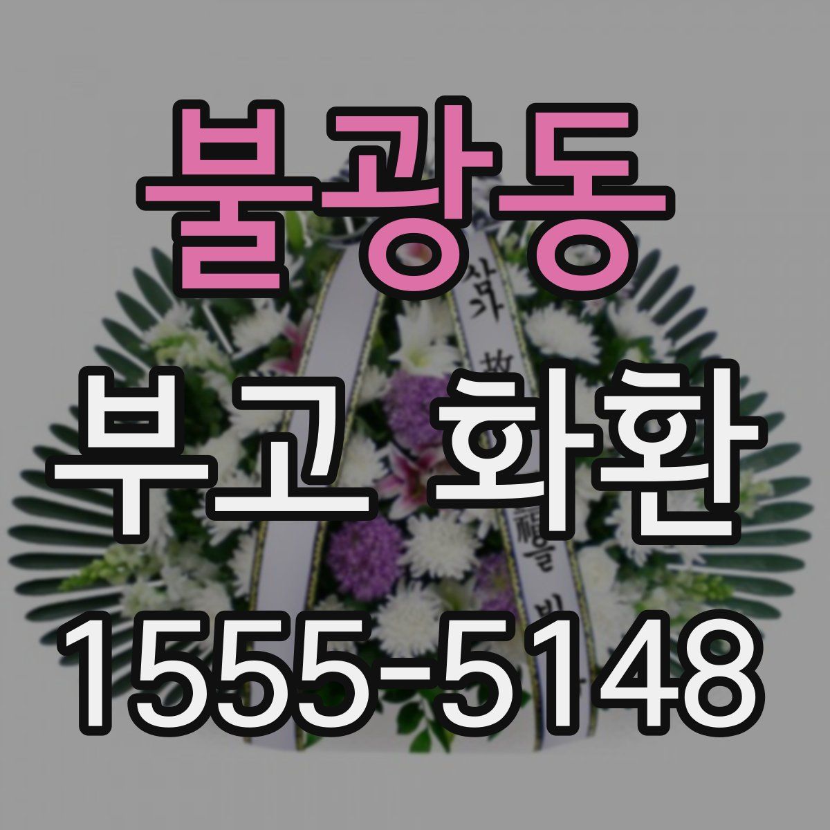 불광동 부고 화환