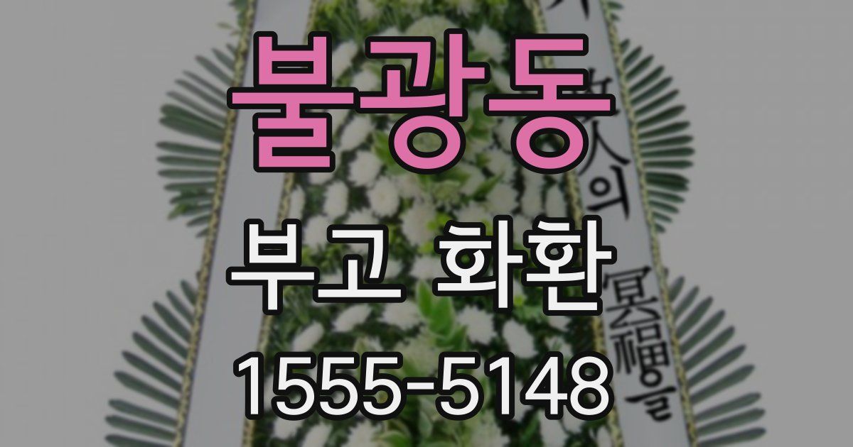 불광동 부고 화환