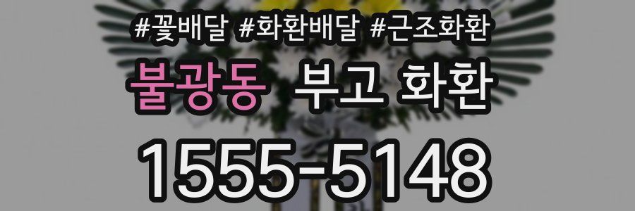 불광동 부고 화환