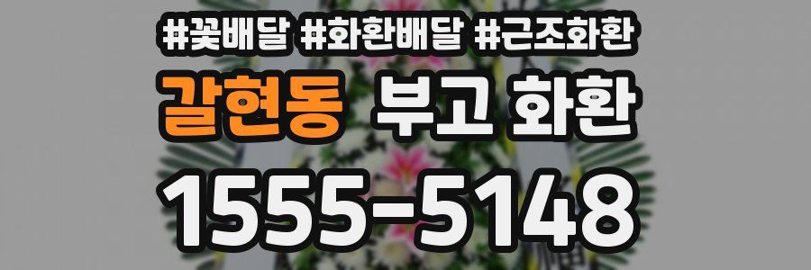 갈현동 부고 화환