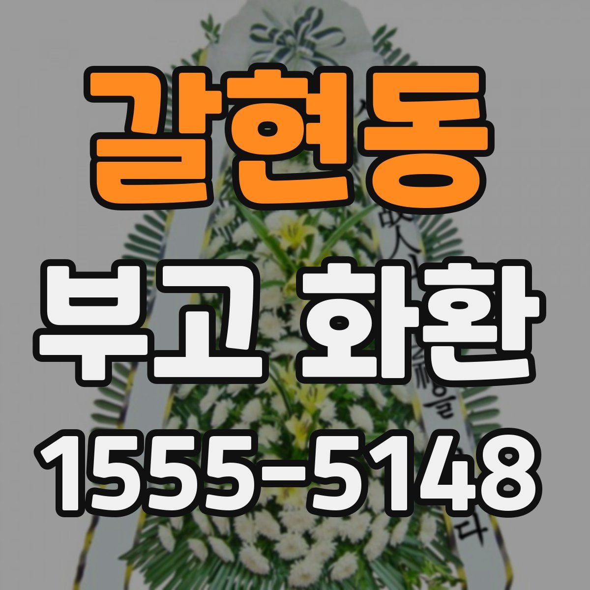 갈현동 부고 화환