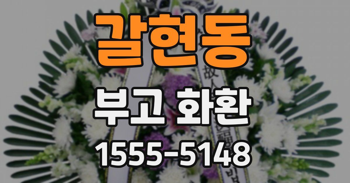 갈현동 부고 화환
