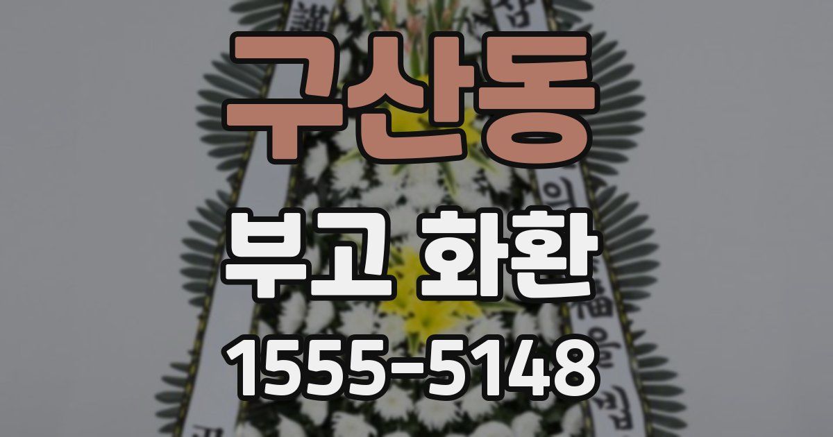 구산동 부고 화환