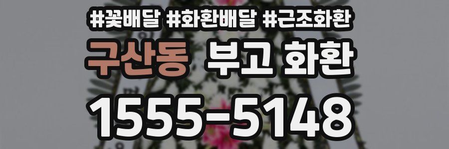 구산동 부고 화환