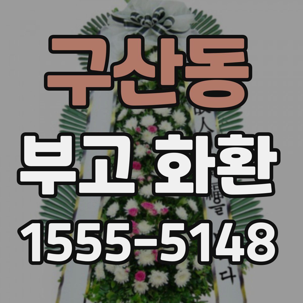 구산동 부고 화환