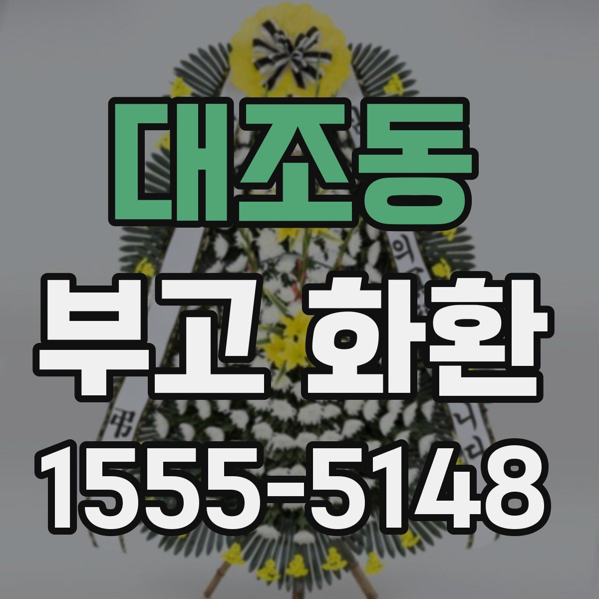 대조동 부고 화환
