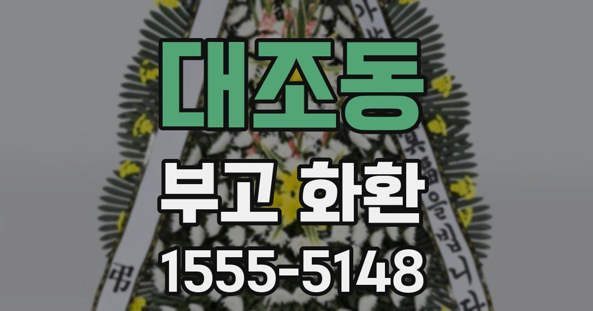 대조동 부고 화환