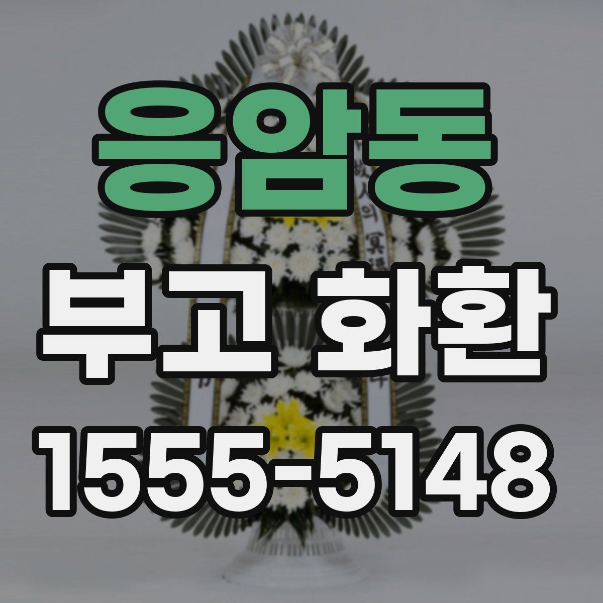 응암동 부고 화환 현장 전달 전 점검 항목