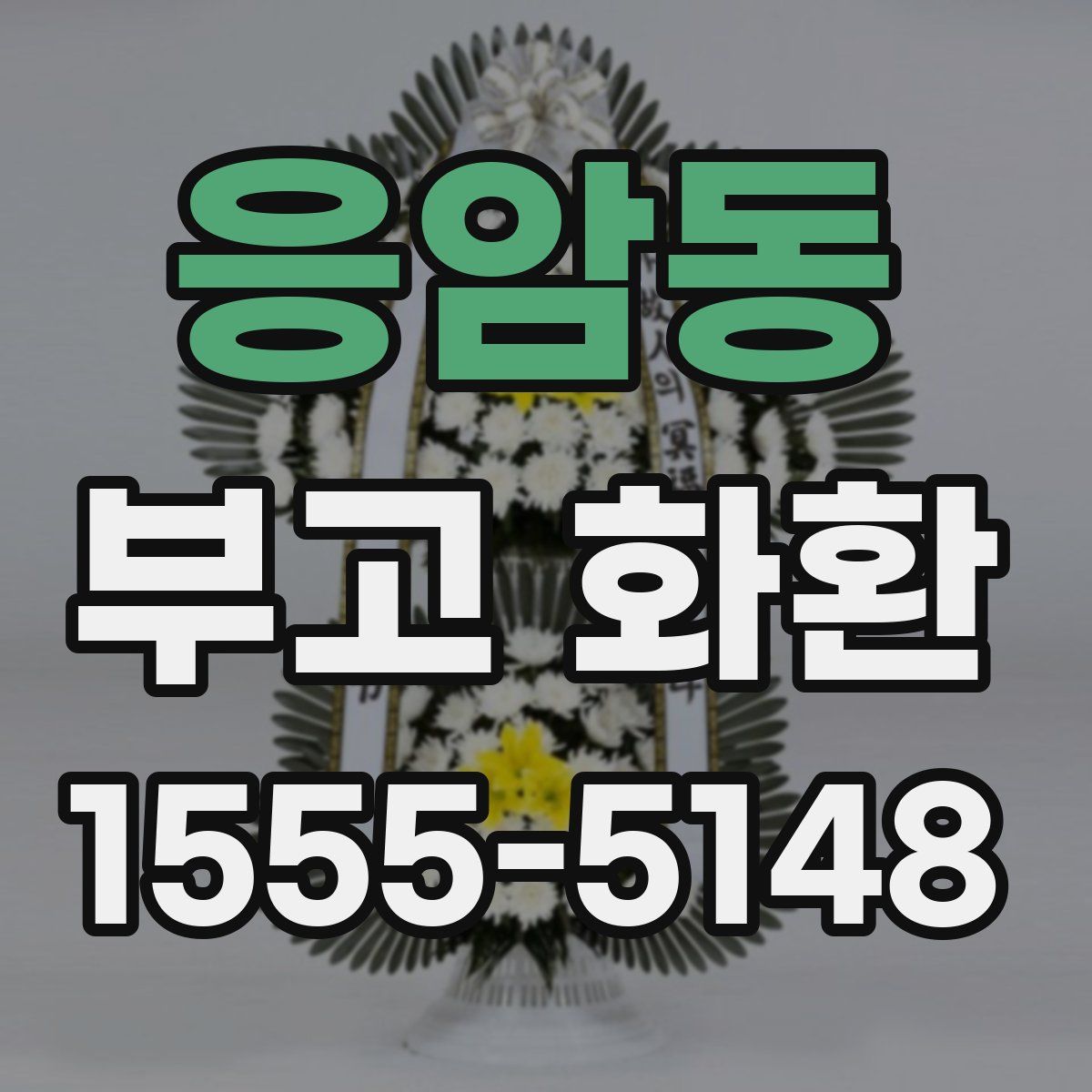 응암동 부고 화환