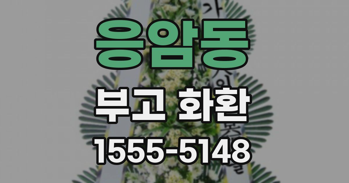응암동 부고 화환