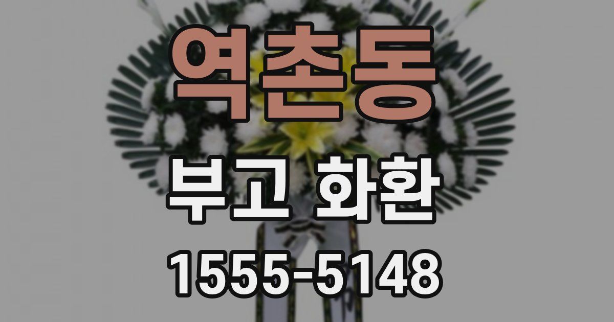 역촌동 부고 화환