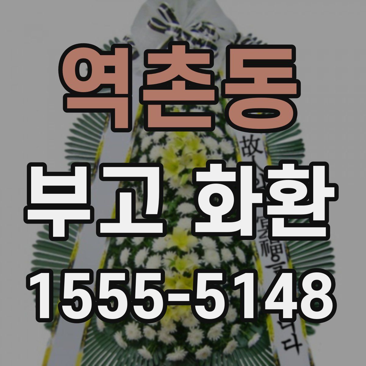 역촌동 부고 화환