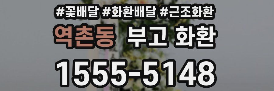역촌동 부고 화환