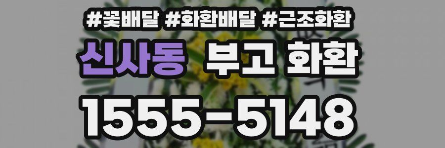 신사동 부고 화환