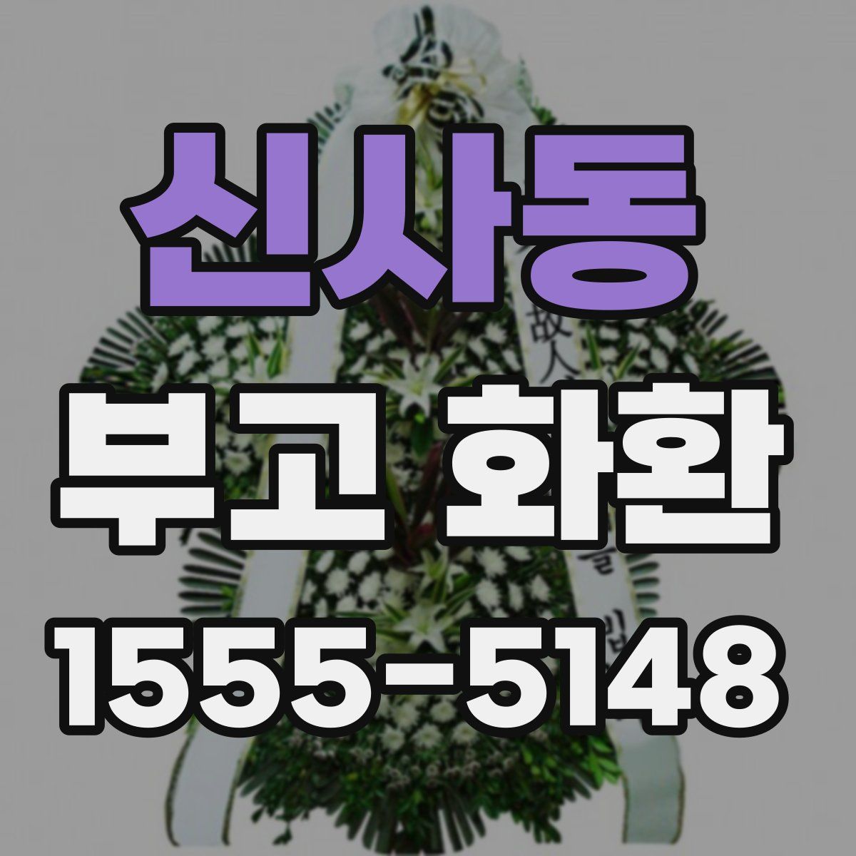 신사동 부고 화환