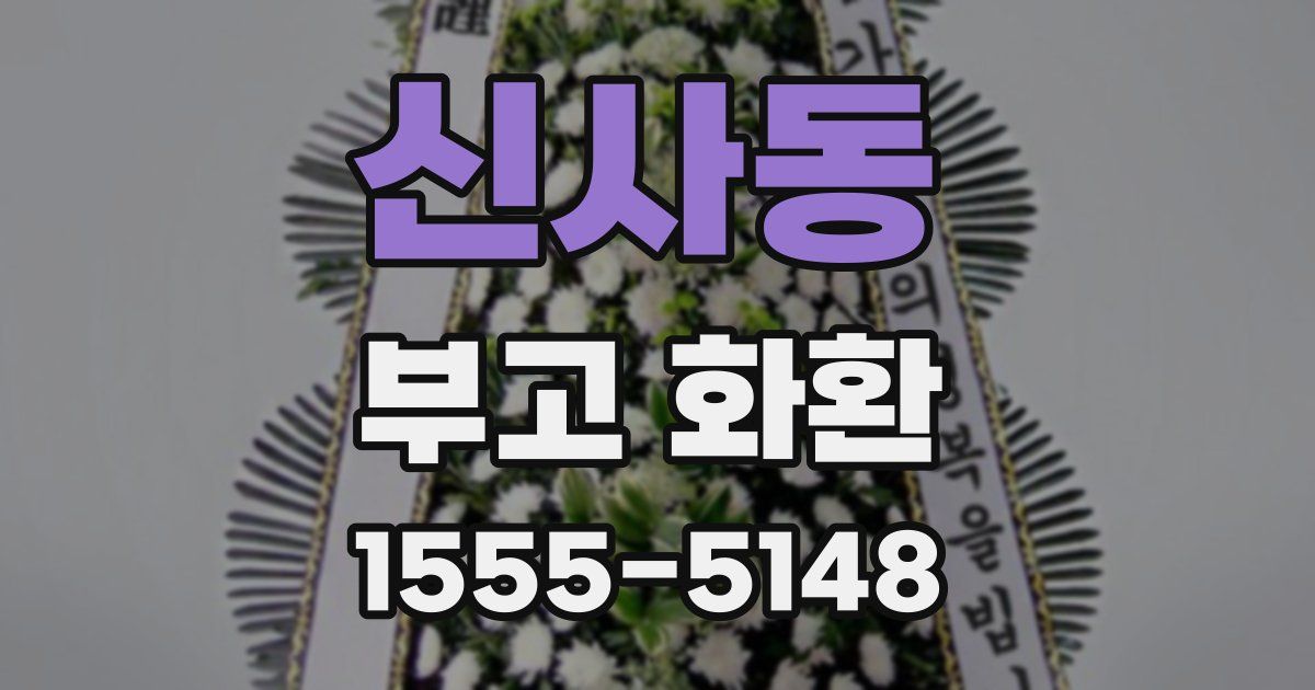 신사동 부고 화환