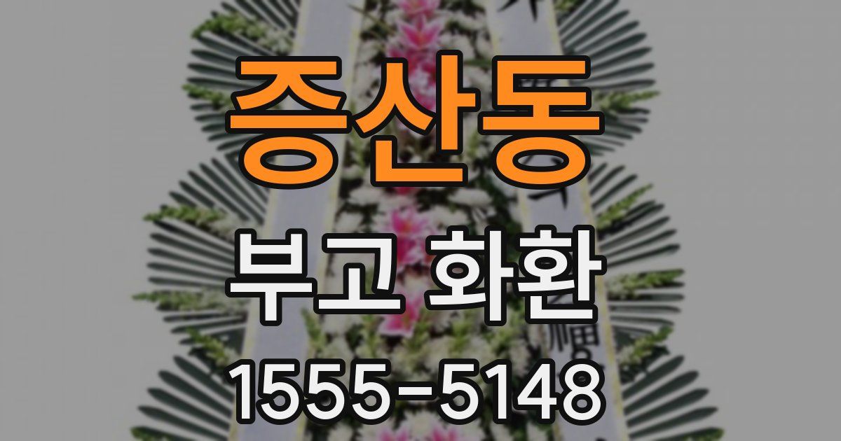 증산동 부고 화환