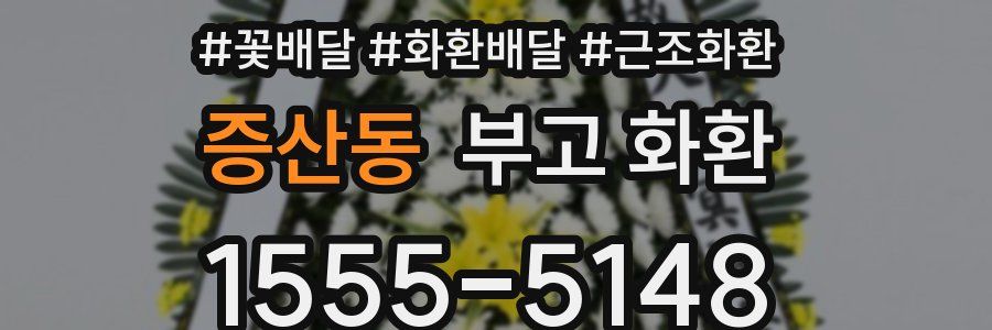 증산동 부고 화환