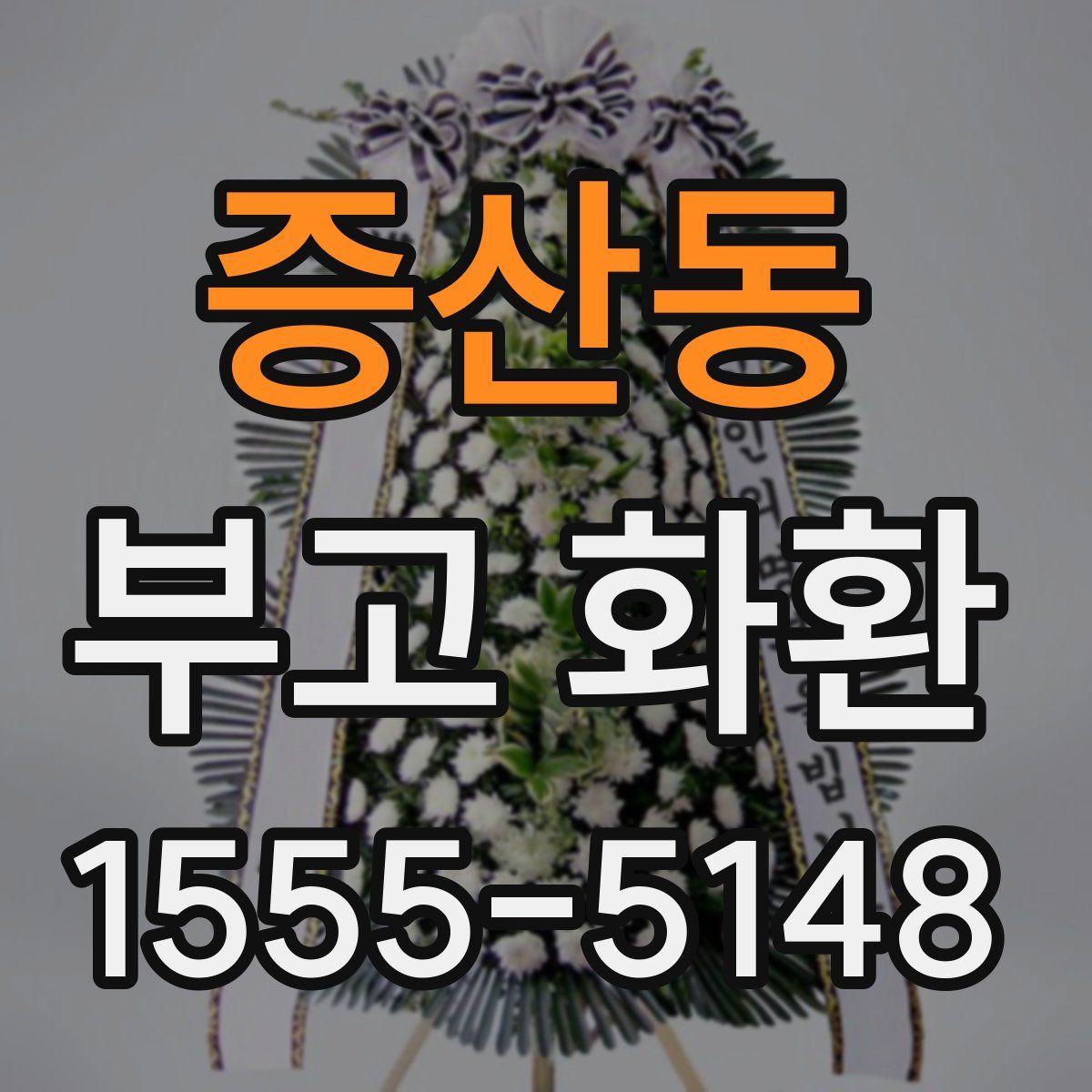 증산동 부고 화환