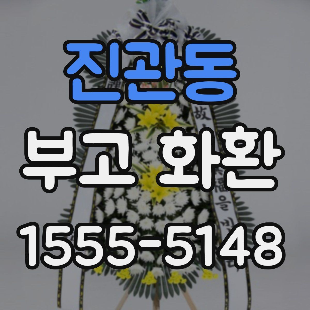 진관동 부고 화환 배송 확인이 필요한 순간들