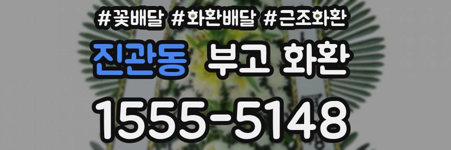 진관동 부고 화환