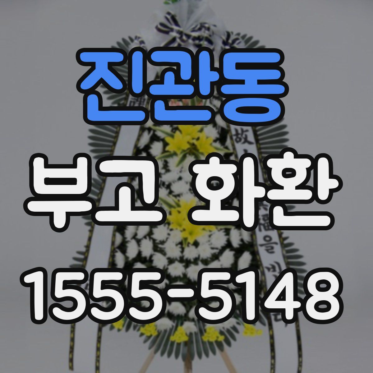 진관동 부고 화환