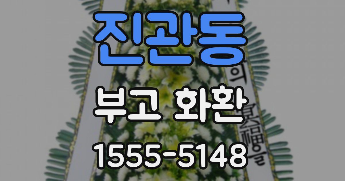 진관동 부고 화환