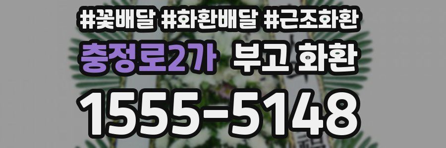 충정로2가 부고 화환
