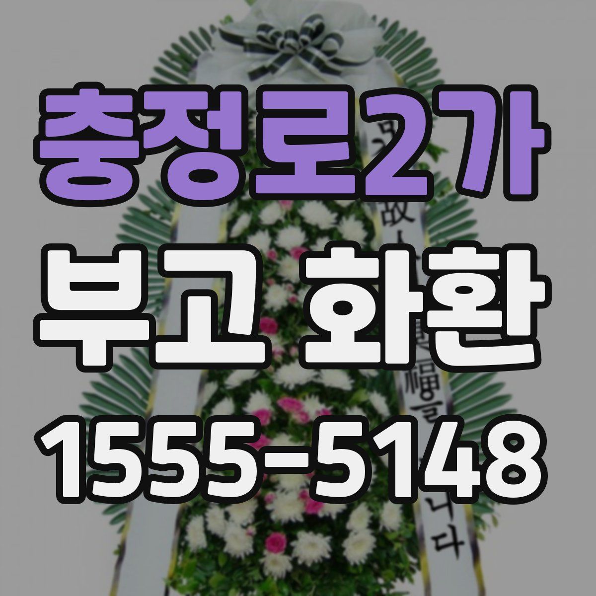 충정로2가 부고 화환