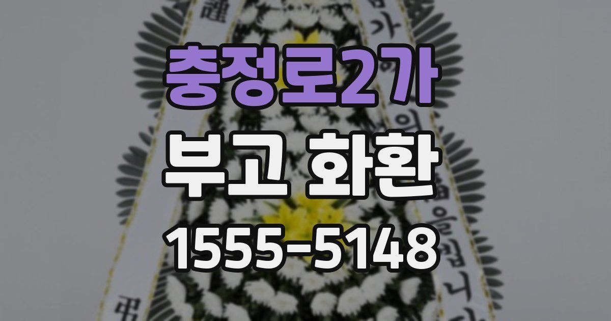 충정로2가 부고 화환